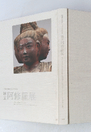阿修羅展