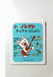 ノンタンテッテケむしむし