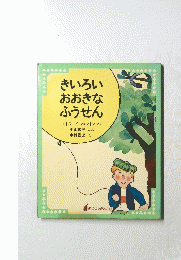 きいろい おおきな ふうせん
