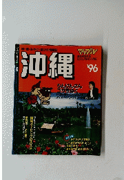 1996マップルマガジン沖縄