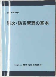 防火・防災管理の基本