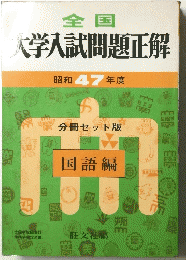 全国　大学入試問題正解　昭和 47 年度