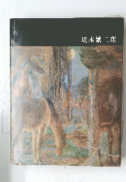 坂本繁二郎