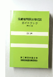 消費者問題法律相談ガイドブック　〔四訂版〕 2010年