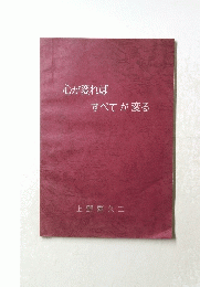 心が変れば すべてが変る