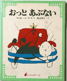 おっとあぶない
