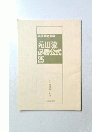 苑田流必勝公式　25