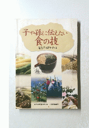 子や孫に伝えたい食の技　岩手ふるさとの味