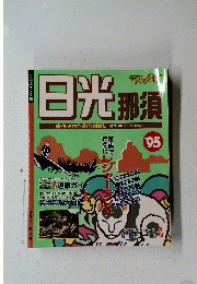 日光 那須　1995年