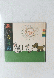 あいうえお