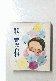 ぎもんに答える育児百科