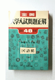 全国大学入試問題正解　昭和48年度