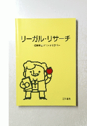 リーガル・リサーチ