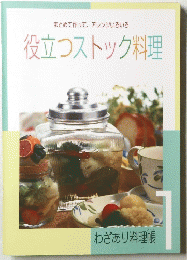 役立つストック料理　1