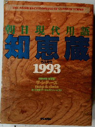 知恵蔵　１９９３年号