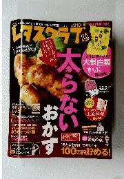 レタスクラブ　太らないおかず　2011/1/25