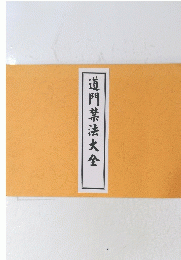 道門禁法大全