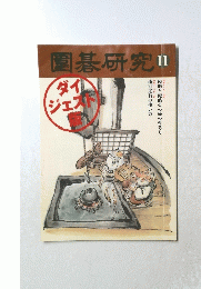 圍碁研究11