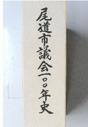 尾道市議会100年史