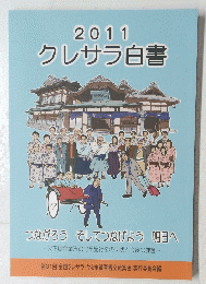 クレサラ白書　2011年