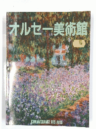 オルセー美術館