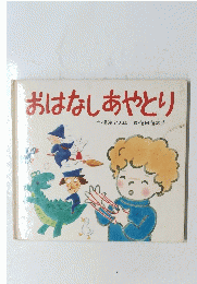 おはなしあやとり