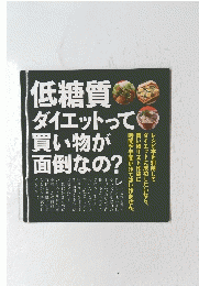 ダイエットって低糖質買い物が面倒なの?