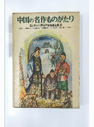 中国の名作ものがたり 母と子の世界名作絵物語全集 6