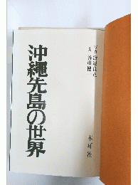 沖縄先島の世界