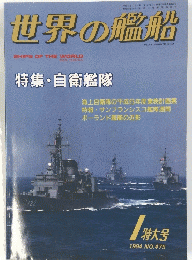 世界の艦船　1994.NO.475