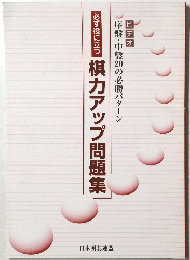 棋力アップ問題集