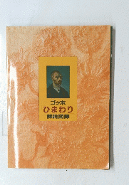 ゴッホひまわり解説図録