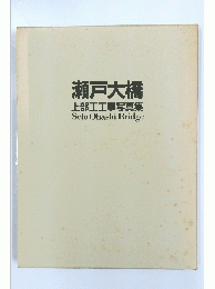 瀬戸大橋 上部工工事写真集