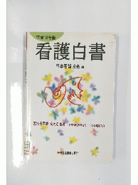 平成18年版 看護白書　
