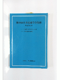 第28回日本看護学会集録　看護教育
