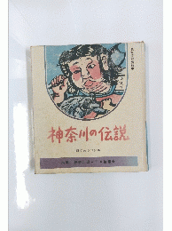 神奈川の伝説
