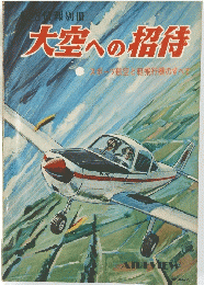 大空への招待