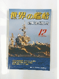 世界の艦船　1997年12月号　No.532