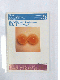 数学セミナー　1996年6月号