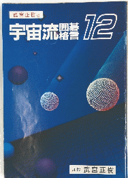宇宙流電12