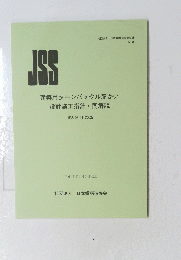 JSS　建築用ターンバックル筋かい設計施工指針・同解説　JSS IV01-2005