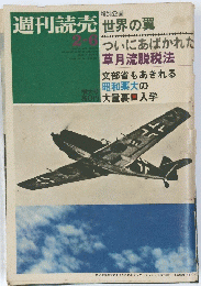 週刊読売　２－６ 世界の翼 　増大号