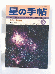 星の手帖１９８９年冬