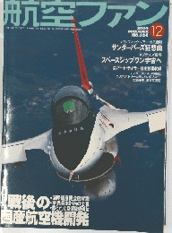 航空ファン　2004年12月号