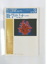 数学セミナー　1997/3