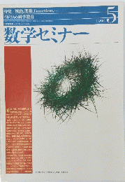 数学セミナー　1996年5月
