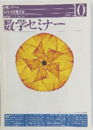 数学セミナー　1994年10月1日発行