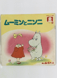 ムーミンとニンニ　楽しいムーミン一家10