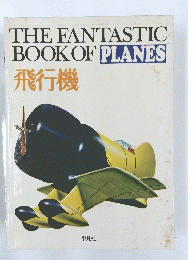THE　FANTASTIC　BOOK　OF　PLANES　飛行機