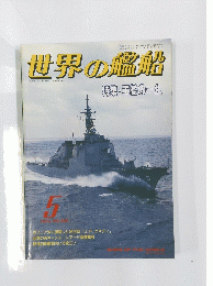 世界の艦船　1993　5